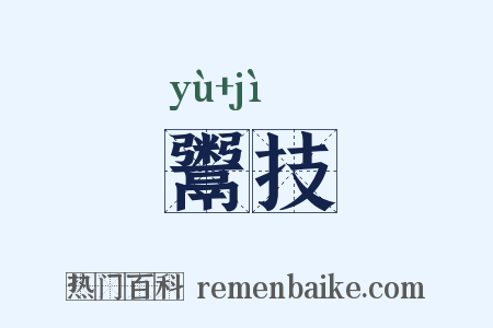 鬻技是什么意思的图片